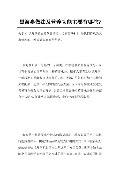 黑海参做法及营养功能主要有哪些-