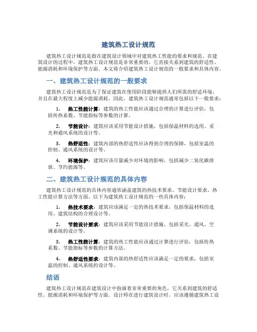 建筑热工设计规范