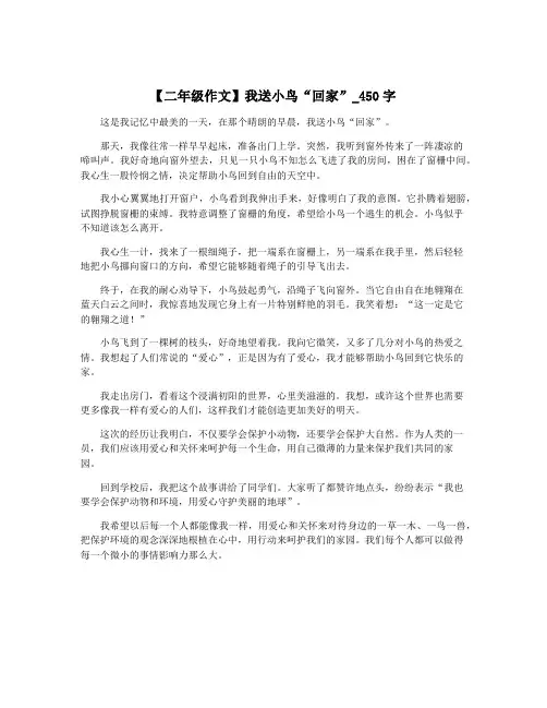 【二年级作文】我送小鸟“回家”_450字