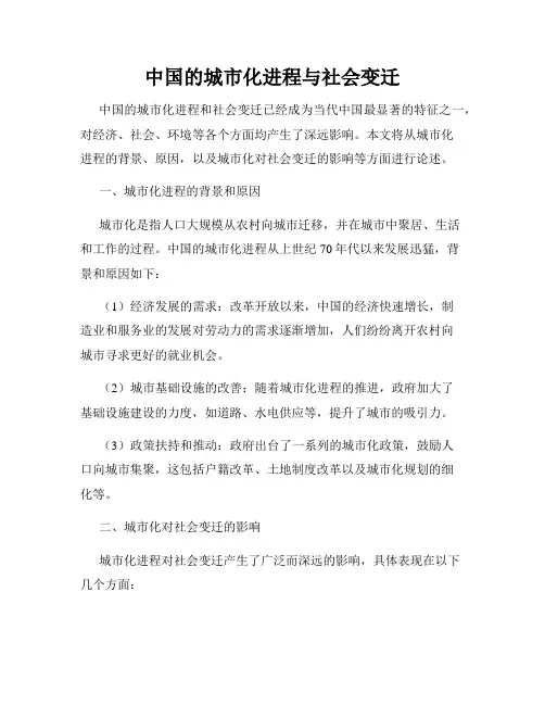 中国的城市化进程与社会变迁