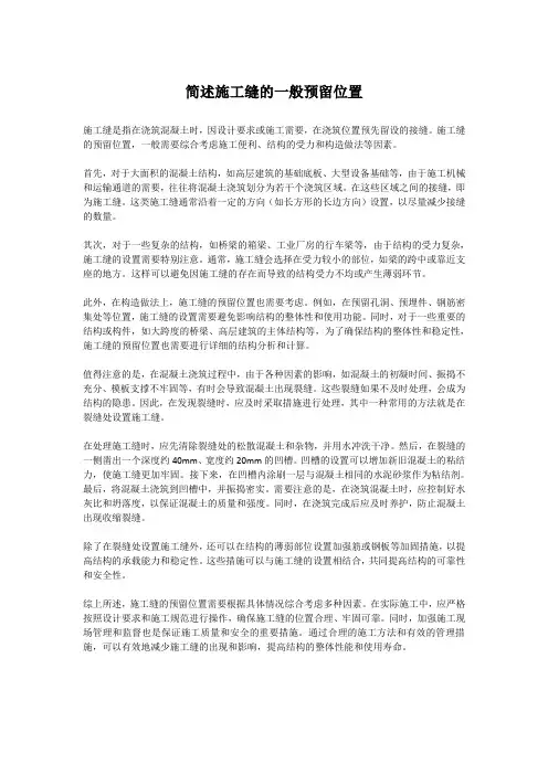简述施工缝的一般预留位置