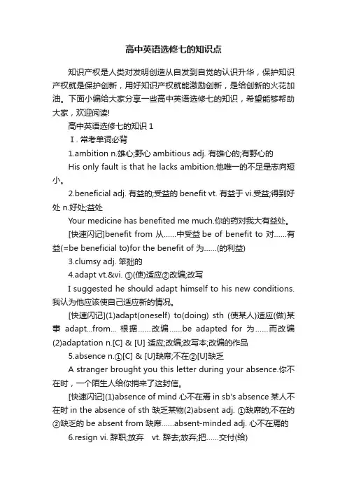 高中英语选修七的知识点