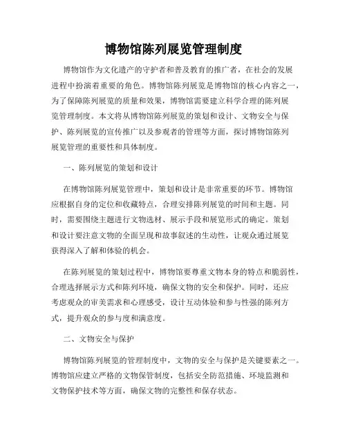 博物馆陈列展览管理制度
