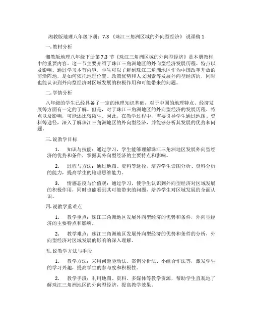 湘教版地理八年级下册：7.3《珠江三角洲区域的外向型经济》说课稿1