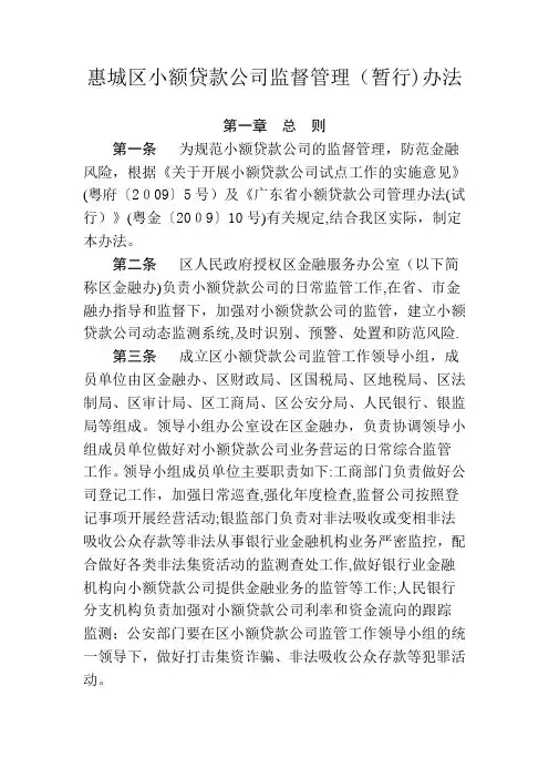 惠城区小额贷款公司监督管理办法