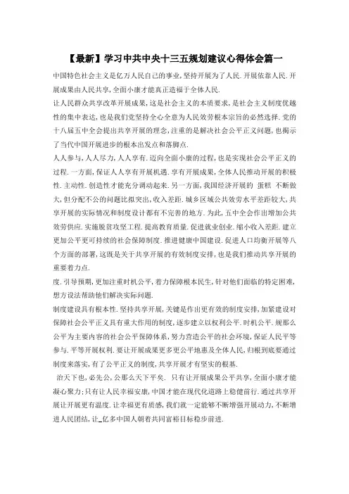 学习中共中央十三五规划建议心得体会篇一