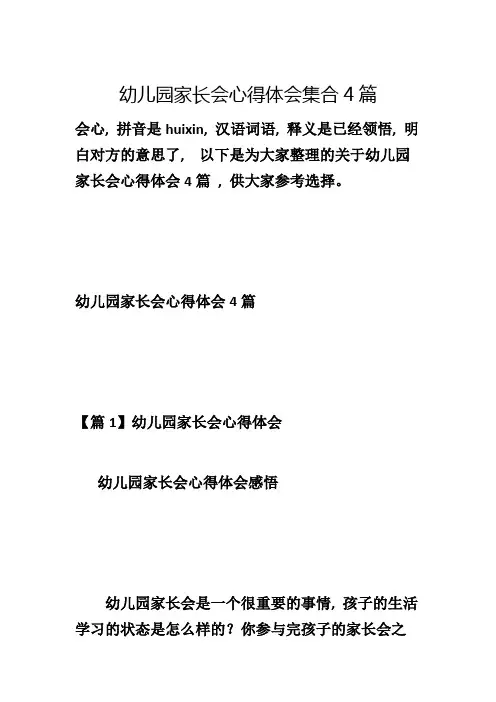 幼儿园家长会心得体会集合4篇