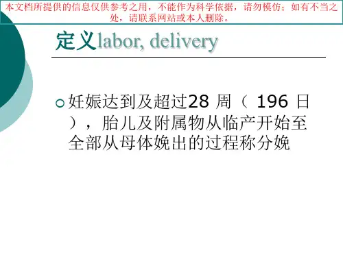正常分娩版妇产科学培训课件