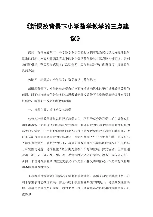 《新课改背景下小学数学教学的三点建议》