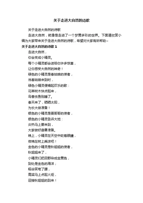 关于走进大自然的诗歌