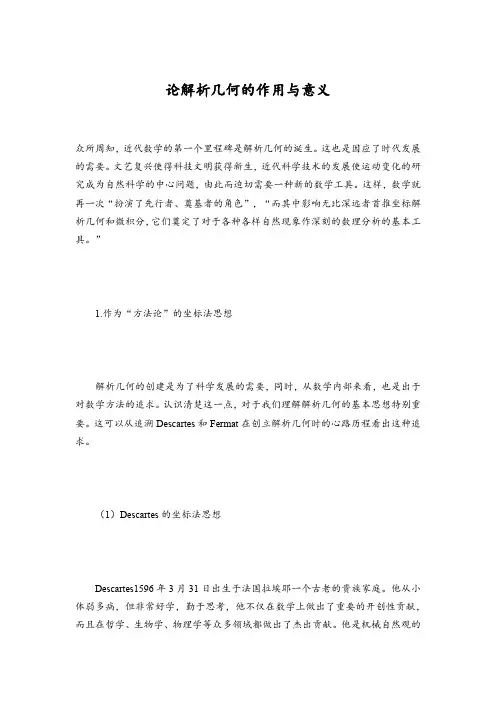 论解析几何的作用与意义