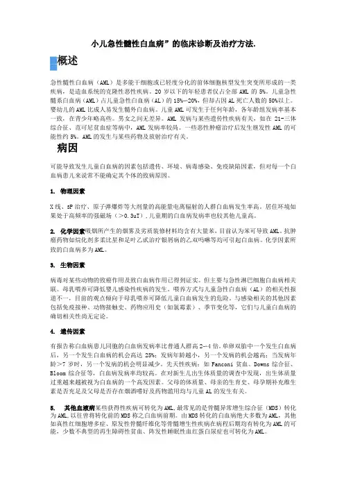 “小儿急性髓性白血病”的临床诊断及治疗方法