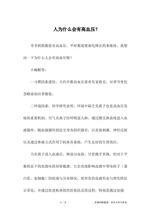 人为什么会有高血压？