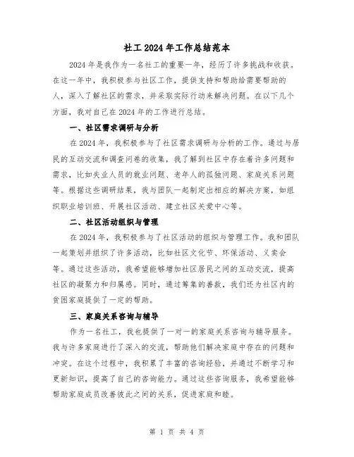 社工2024年工作总结范本（二篇）