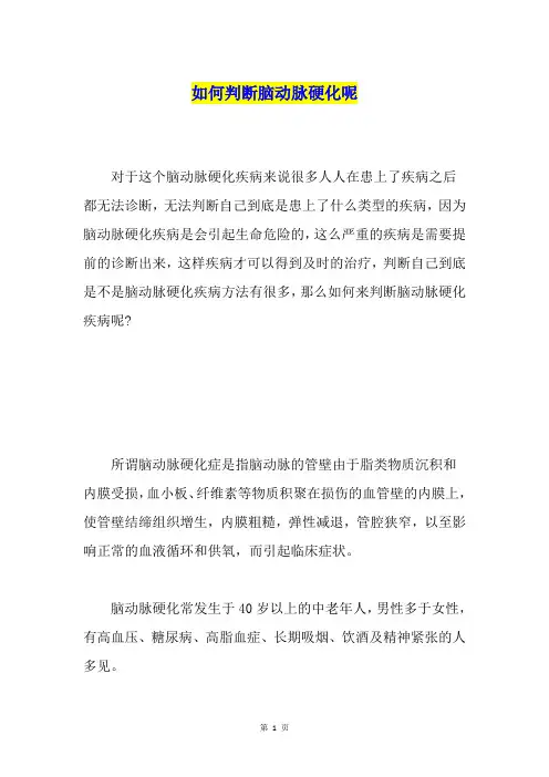 如何判断脑动脉硬化呢