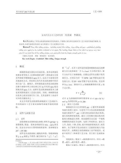 曲轴的圆角滚压工艺与疲劳强度