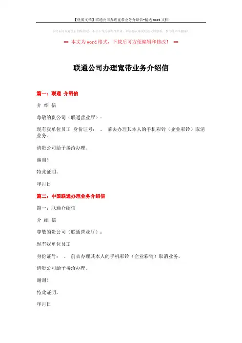 【优质文档】联通公司办理宽带业务介绍信-精选word文档 (3页)