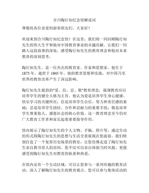 合川陶行知纪念馆解说词