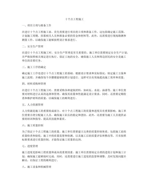十个点工程施工