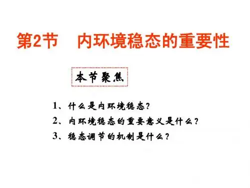 第一章第二节内环境稳态的重要性