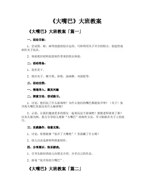 《大嘴巴》大班教案