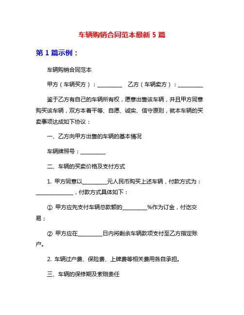 车辆购销合同范本最新5篇