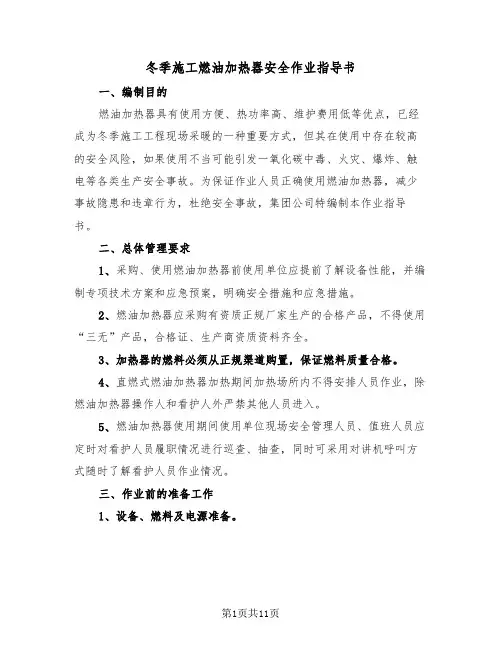 冬季施工燃油加热器安全作业指导书(2篇)