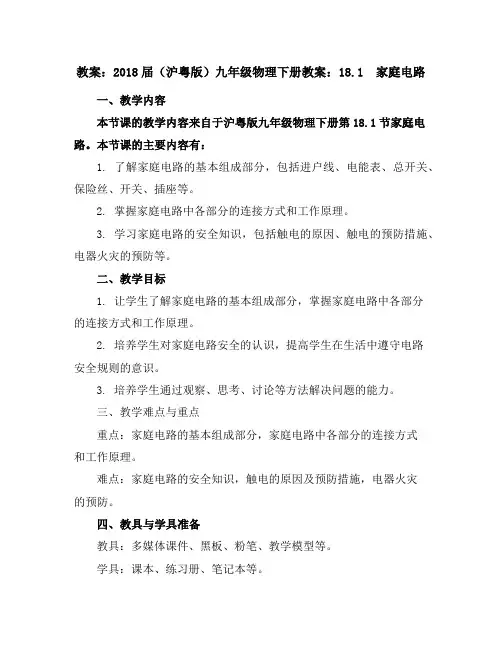 2018届(沪粤版)九年级物理下册教案：18.1家庭电路
