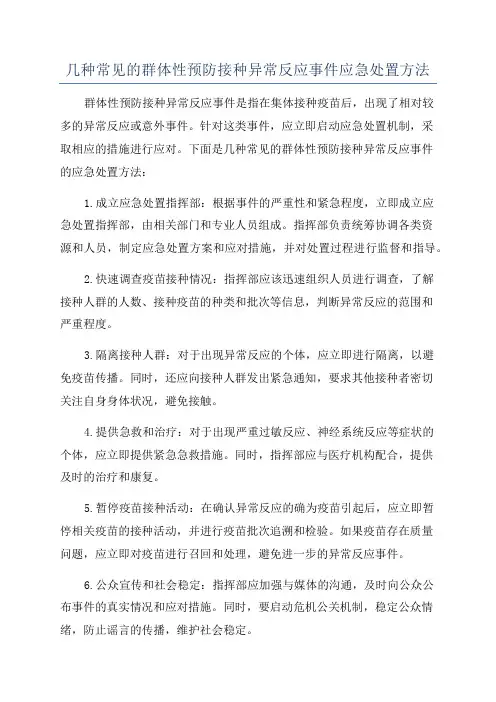几种常见的群体性预防接种异常反应事件应急处置方法