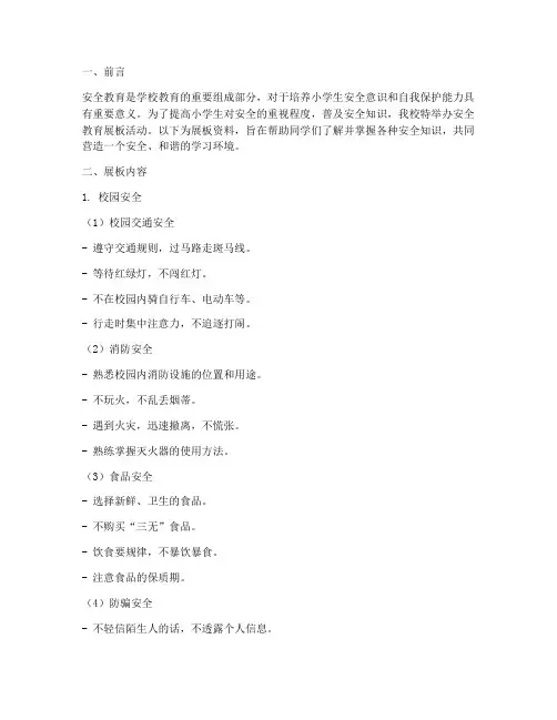 小学安全教育展板资料