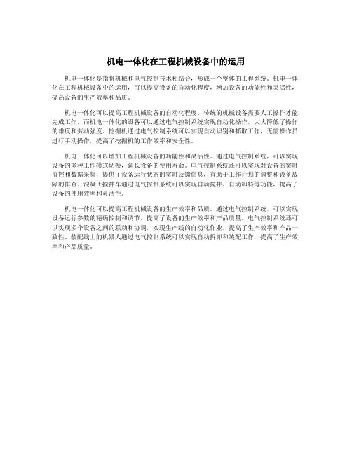 机电一体化在工程机械设备中的运用
