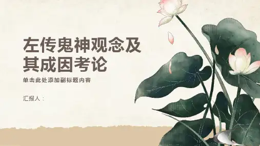 《左传》鬼神观念及其成因考论