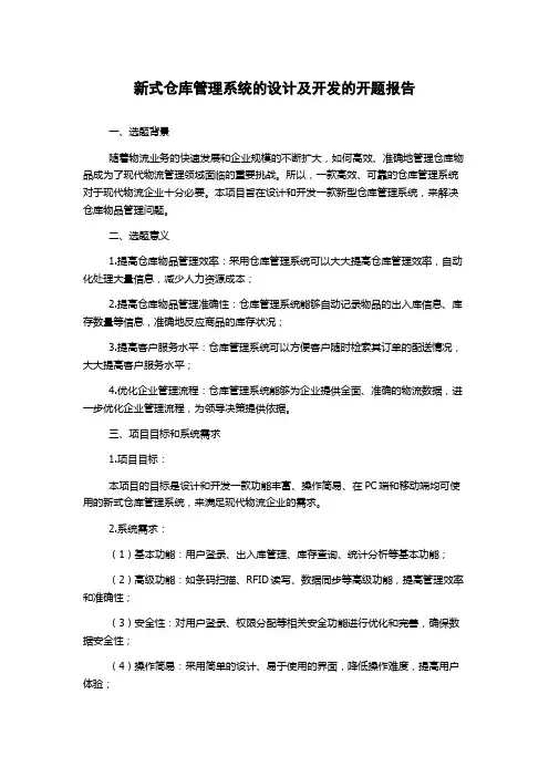 新式仓库管理系统的设计及开发的开题报告