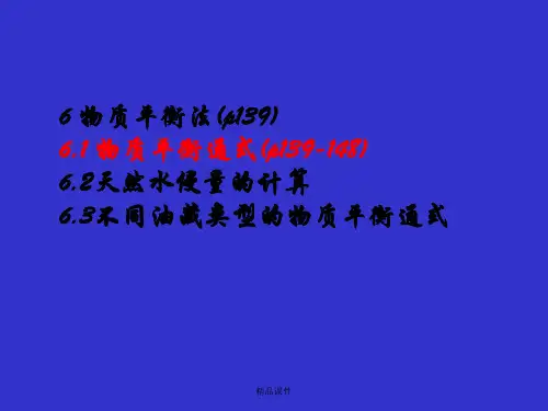 6章物质平衡法ppt课件