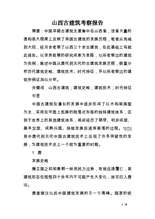 山西古建筑考察报告.doc