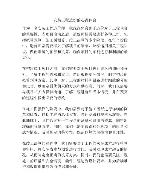 安装工程造价的心得体会