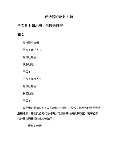 代持股协议书5篇