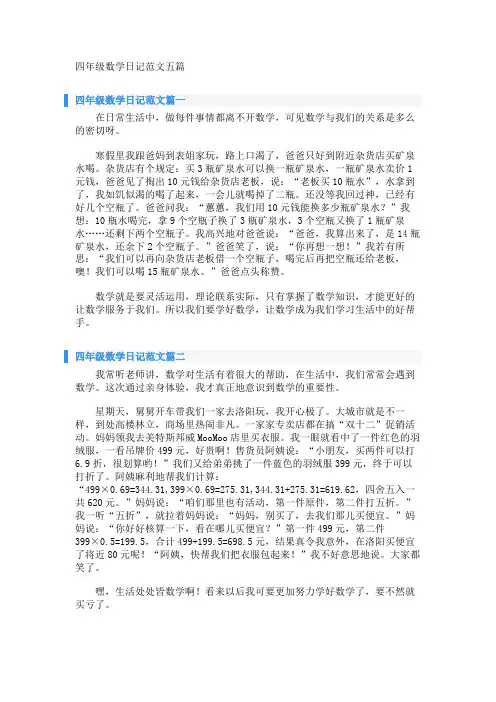 四年级数学日记范文五篇