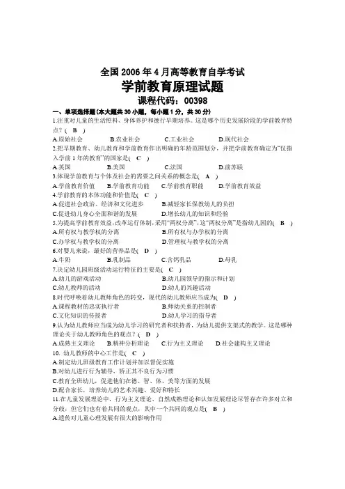 2006年04月自考00398学前教育原理试题及答案