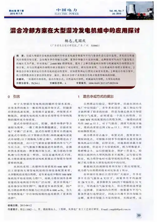 混合冷却方案在大型湿冷发电机组中的应用探讨