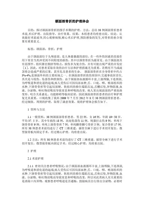 颌面部骨折的护理体会