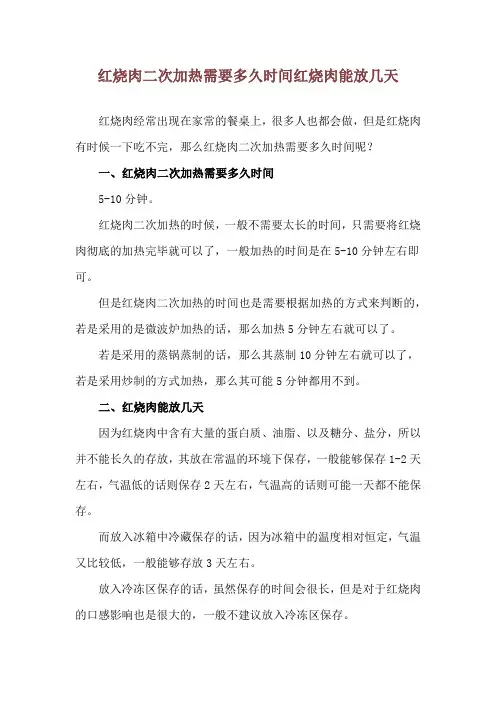 红烧肉二次加热需要多久时间 红烧肉能放几天