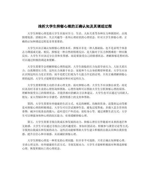 浅析大学生抑郁心理的正确认知及其调适过程