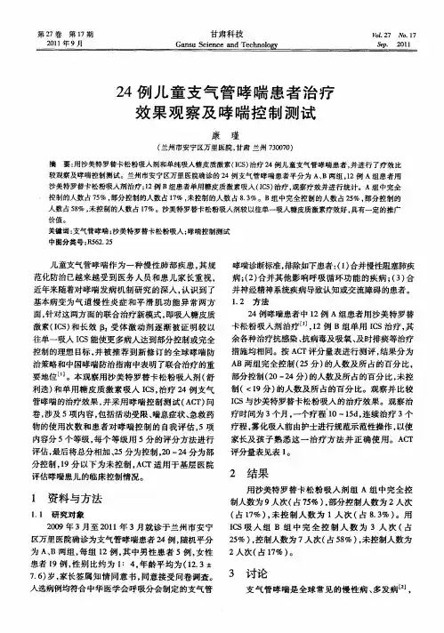 24例儿童支气管哮喘患者治疗效果观察及哮喘控制测试