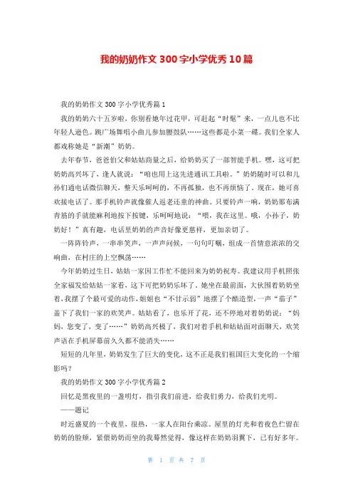我的奶奶作文300字小学优秀10篇