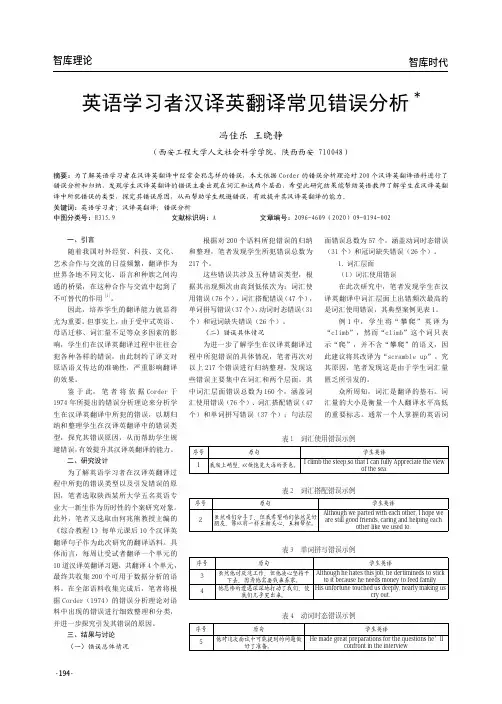 英语学习者汉译英翻译常见错误分析