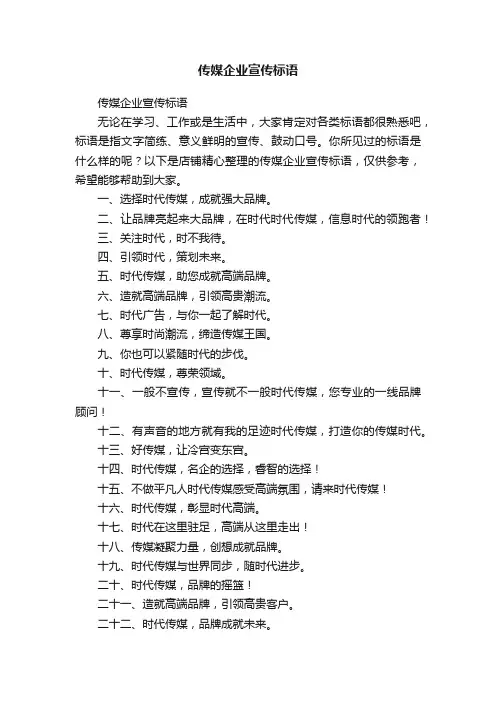传媒企业宣传标语