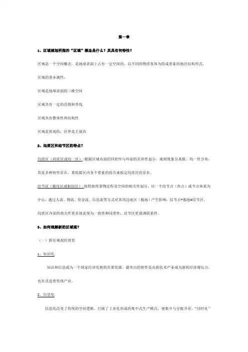 区域分析与区域规划复习思考题考试重点整理