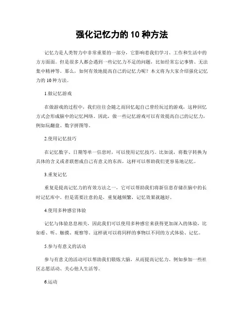 强化记忆力的10种方法