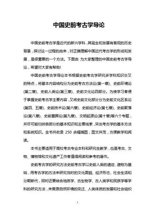 中国史前考古学导论